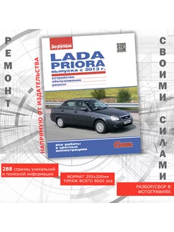 Lada Priora выпуска с 2013г. Руководство по ремонту