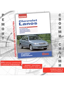 Chevrolet Lanos с двиг. 1,5i. Руководство по ремонту