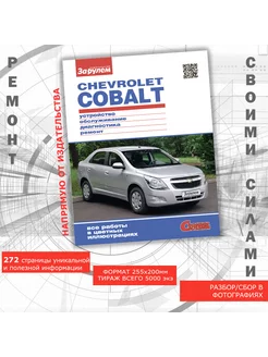 Chevrolet Cobalt. Руководство по ремонту