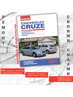 Chevrolet Cruze с двиг. 1,6. Руководство по ремонту