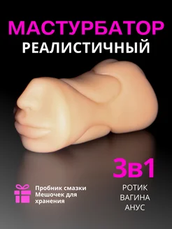 Мастурбатор Реалистичный Рот и Вагина игрушка 18+