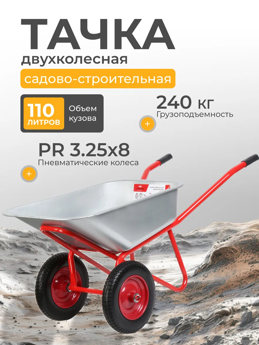 Тачка строительная 2 колеса 110 л 240 кг стальная красная