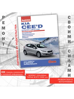 Kia Ceed с 2012 г. с двиг. 1,4. 1,6. Рук-во по ремонту