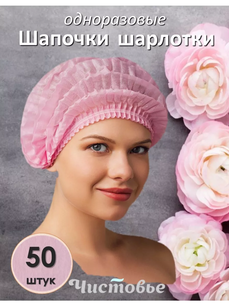 Шапочки одноразовые Шарлотта Спанбонд 50 шт