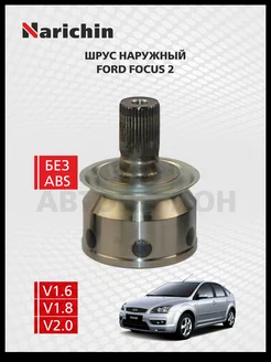 Шрус наружний Ford Focus 2 CB4 2004-2011