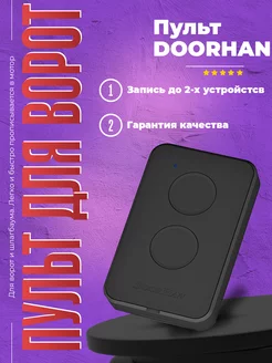 Пульт для ворот Дорхан Transmitter-2 PRO