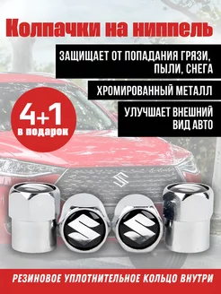 Колпачки на ниппель для Suzuki, сузуки 5 штук