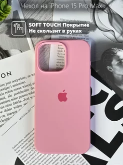 Чехол на iPhone 15 Pro Max силиконовый