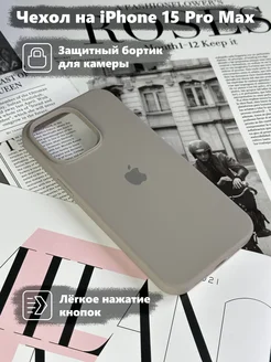 Чехол на iPhone 15 Pro Max силиконовый