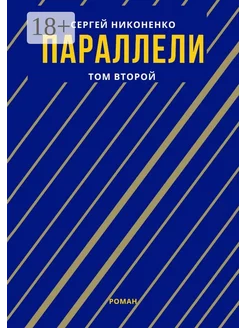 Параллели Том II