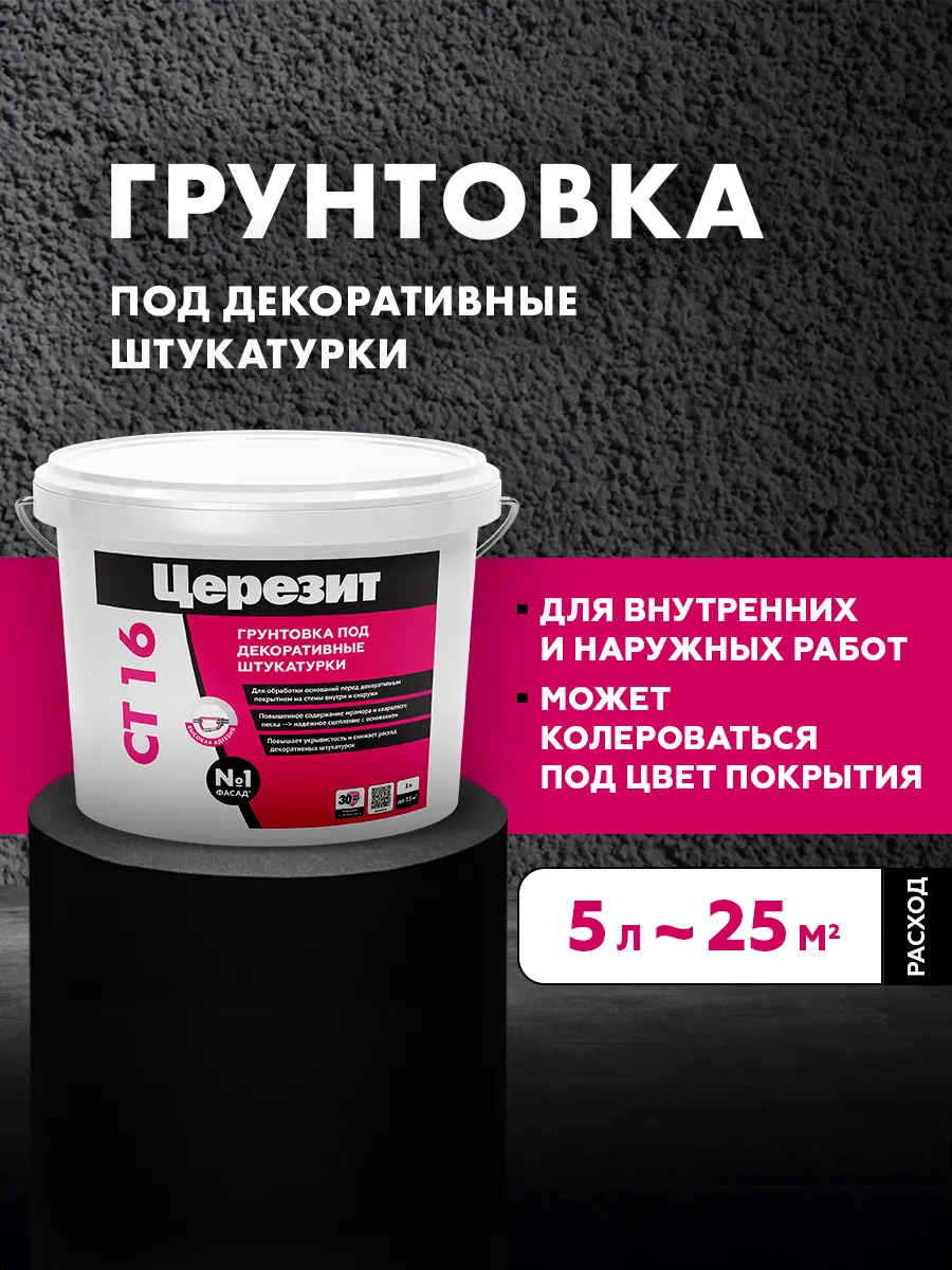 Грунт для стен под декоративные штукатурки Ceresit CT 16, 5л