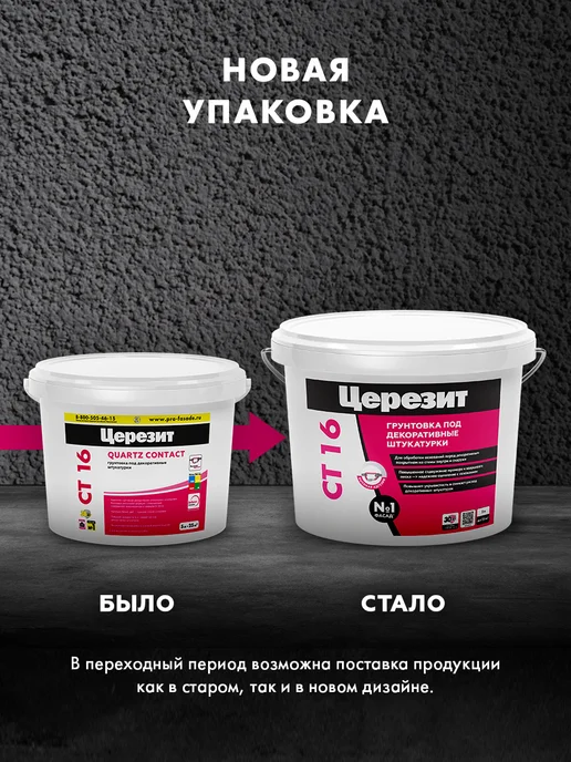 Церезит Грунт для стен под декоративные штукатурки Ceresit CT 16, 5л, 5 л, фото 2