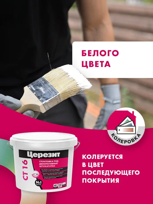 Церезит Грунт для стен под декоративные штукатурки Ceresit CT 16, 5л, 5 л, фото 7