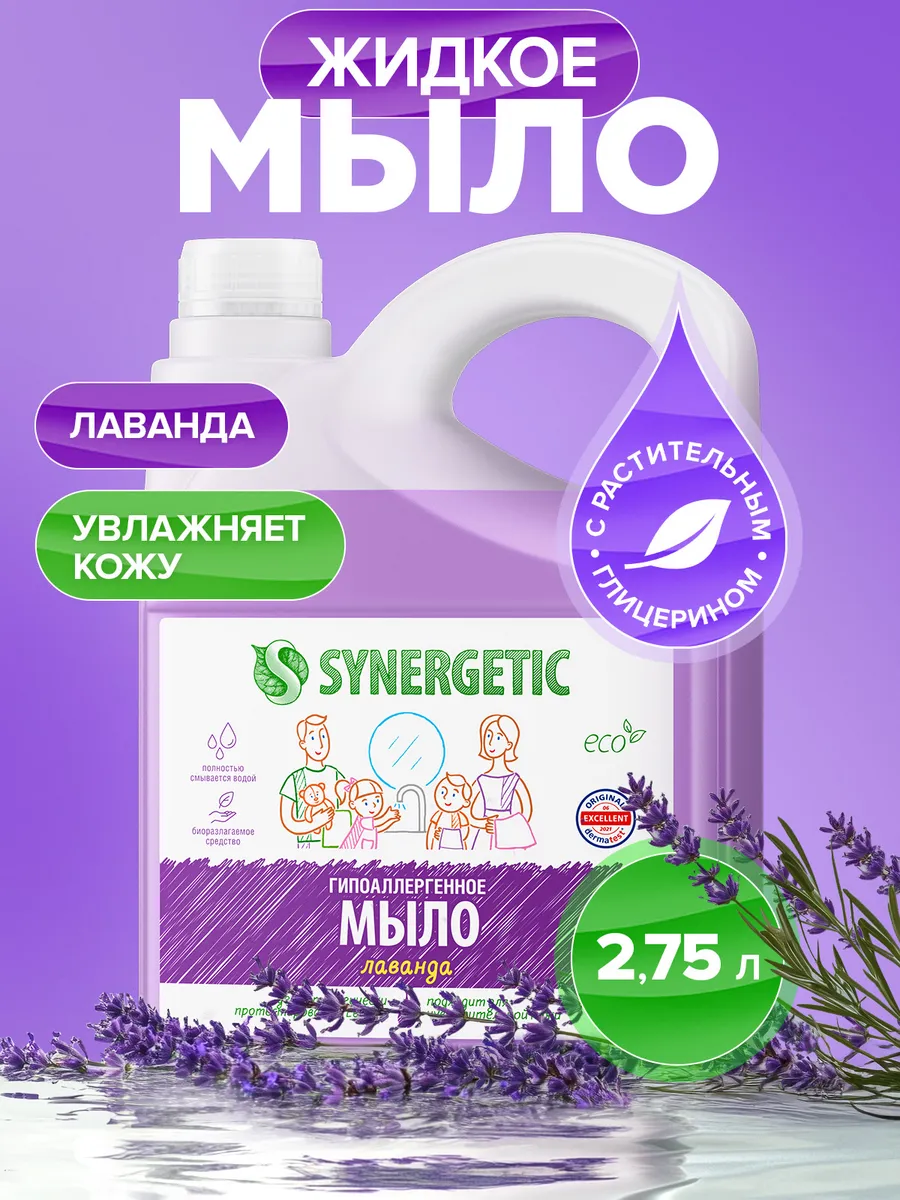Жидкое мыло для рук SYNERGETIC "Лаванда" 2.75л, гипоаллергенное