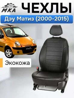 Чехлы на сиденья Дэу Матиз Daewoo Matiz