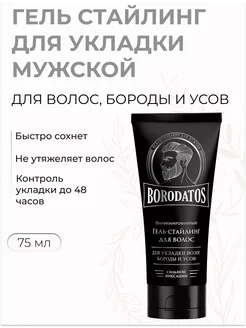 Гель стайлинг для укладки волос, бороды и усов мужской 75 мл