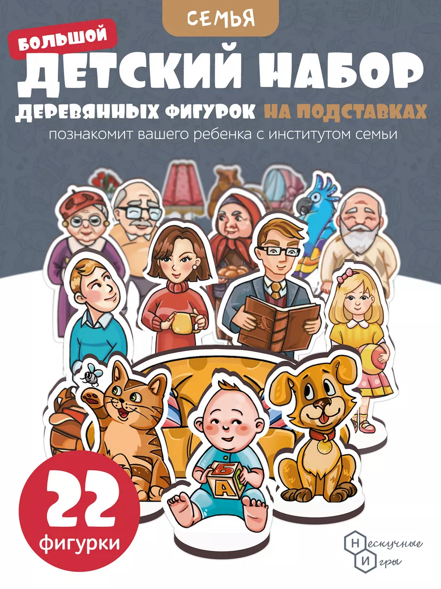 Игровой развивающий набор "Семья" для детей