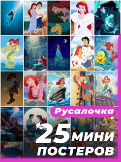 Мини постеры Русалочка 25 штук