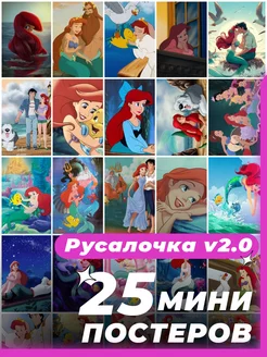 Мини постеры Русалочка 25 штук