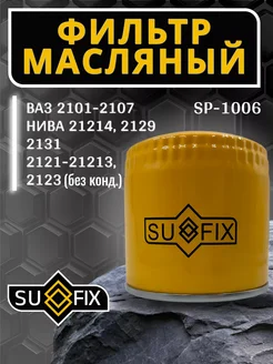 Фильтр масляный ваз 2101-07, Нива 2121 Sufix 239868532 купить за 299 ₽ в интернет-магазине Wildberries