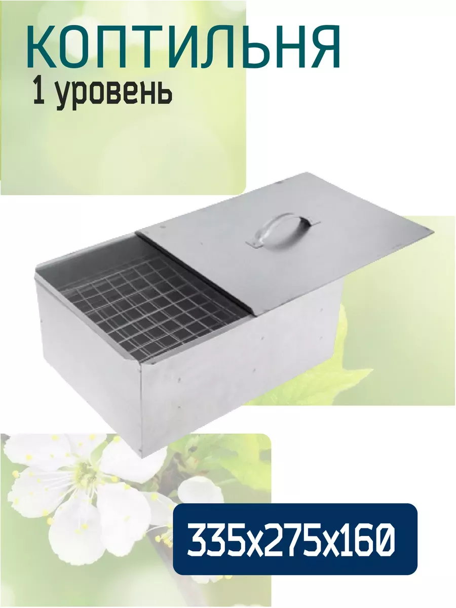 Коптильня "Счастливый день" одноярусная