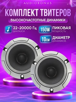 Автомобильные колонки , твитеры AudioBonus 239868923 купить за 1 508 ₽ в интернет-магазине Wildberries