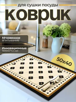 Коврик для сушки посуды впитывающий, 50х40 KENIKA 239869107 купить за 450 ₽ в интернет-магазине Wildberries