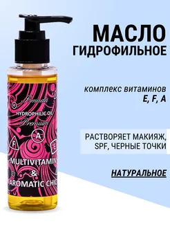 Гидрофильное масло для лица