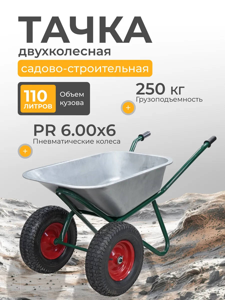 Тачка строительная двухколесная 110 л 250 кг сталь 0.8