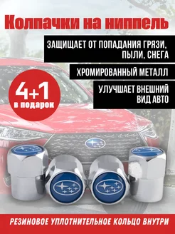 Колпачки на ниппель для Subaru, Субару