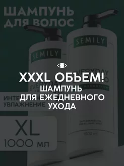 Шампунь для волос профессиональный 1л Женский Semily 239870774 купить за 579 ₽ в интернет-магазине Wildberries