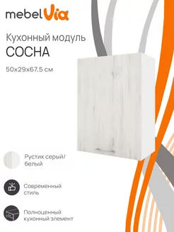 Шкаф кухонный навесной Сосна 50 см MebelVia 239870944 купить за 2 374 ₽ в интернет-магазине Wildberries