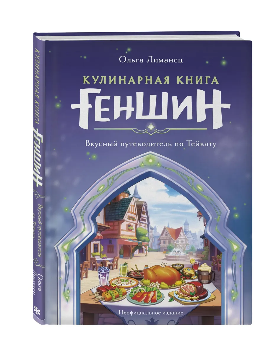 Кулинарная книга "Геншин". Вкусный путеводитель по Тейвату