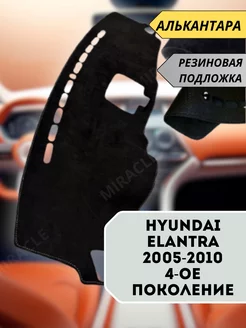 накидка на торпеду Hyundai Elantra 2005-2010 4-ое поколение