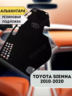 накидка на торпеду Toyota Sienna 2010-2020