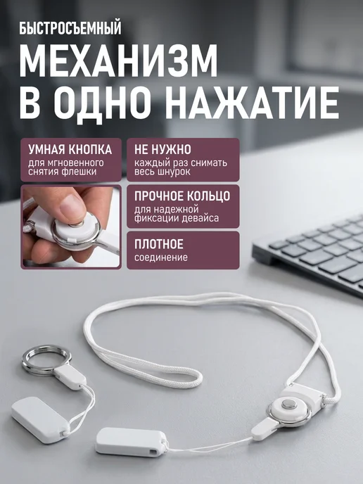 Флеш Империя Универсальный шнурок для флешки, телефона, ключей, белый, фото 2
