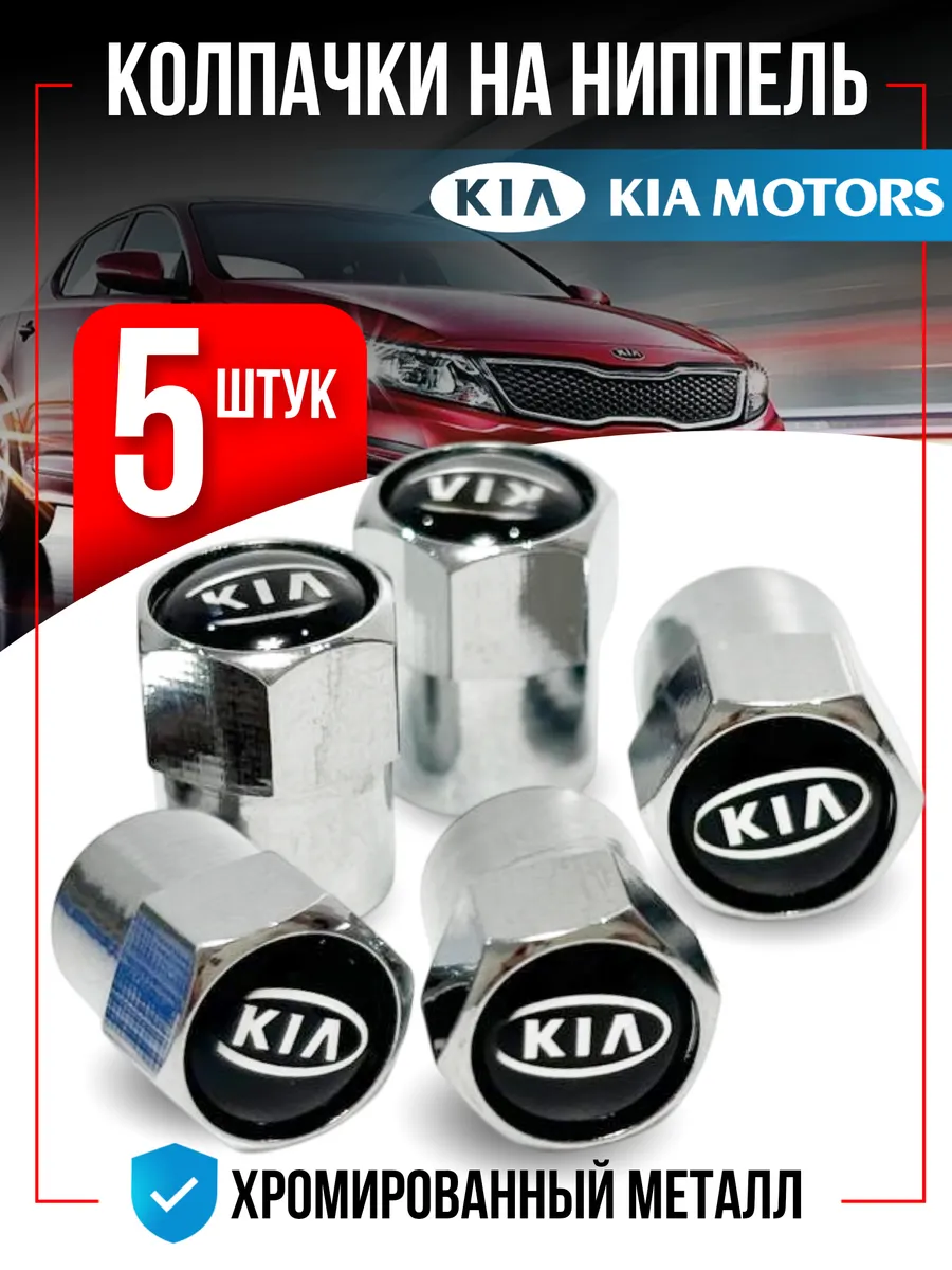 Колпачки на ниппель для KIA, киа 5 штук