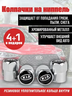 Колпачки на ниппель для KIA, киа