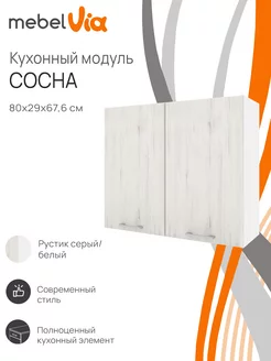 Шкаф кухонный навесной Сосна 80 см MebelVia 239872925 купить за 3 048 ₽ в интернет-магазине Wildberries