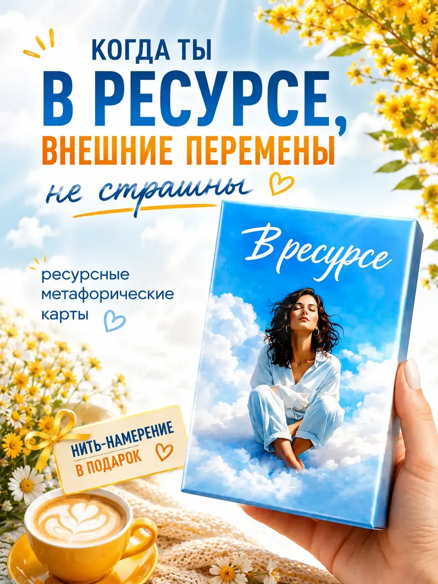 Метафорические ресурсные женские карты МАК В ресурсе