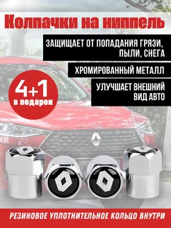 Колпачки на ниппель для Renault, рено