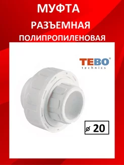 Муфта разъемная полипропиленовая TEBO 239873645 купить за 150 ₽ в интернет-магазине Wildberries