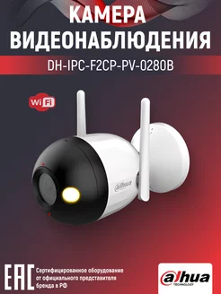 Wi-Fi-камера уличная 2Мп DH-IPC-F2CP-PV-0280B 2.8мм