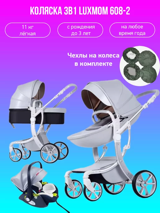 Luxmom Коляска - трансформер 3в1 608-2 экокожа с чехлами