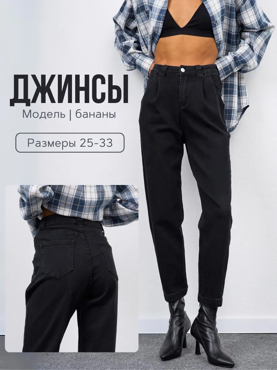 джинсы бананы с высокой...