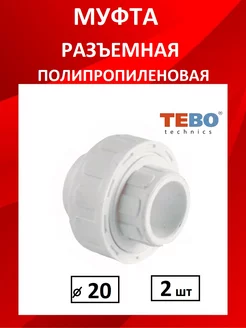 Американка полипропиленовая TEBO 239874870 купить за 162 ₽ в интернет-магазине Wildberries