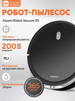 Робот-пылесос Robot Vacuum E5 Xiaomi 239874894 купить за 9 240 ₽ в интернет-магазине Wildberries