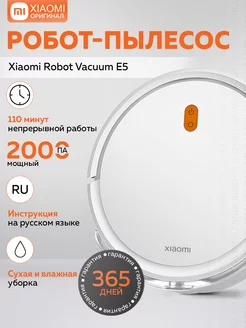 Робот-пылесос Robot Vacuum E5 Xiaomi 239874895 купить за 10 533 ₽ в интернет-магазине Wildberries