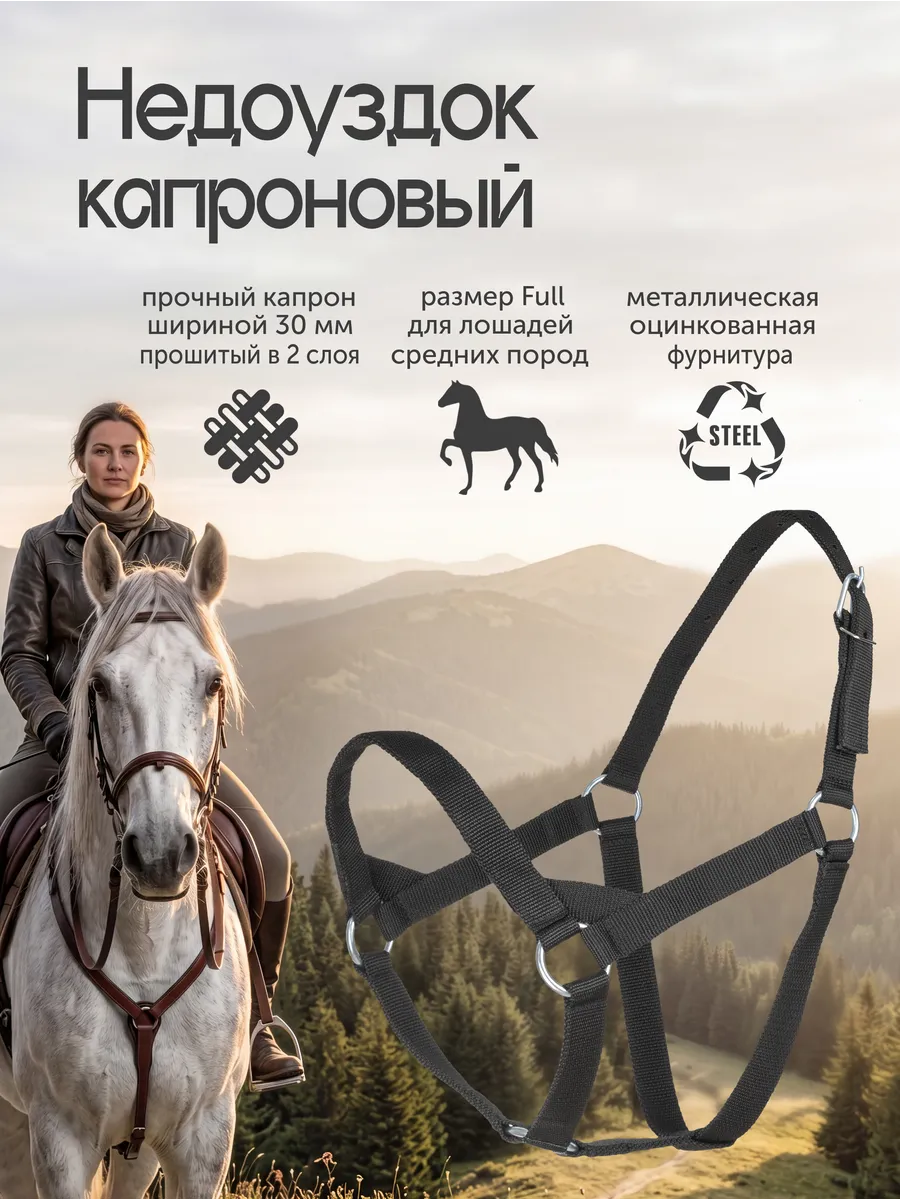 Недоуздок для лошадей, двойной капрон, 30 мм