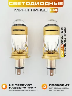 Лэд лампы автомобильные Н4. BI-LED H4 с линзами. u_project 239875123 купить за 1 912 ₽ в интернет-магазине Wildberries